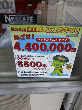 目指せワクチン5500本!