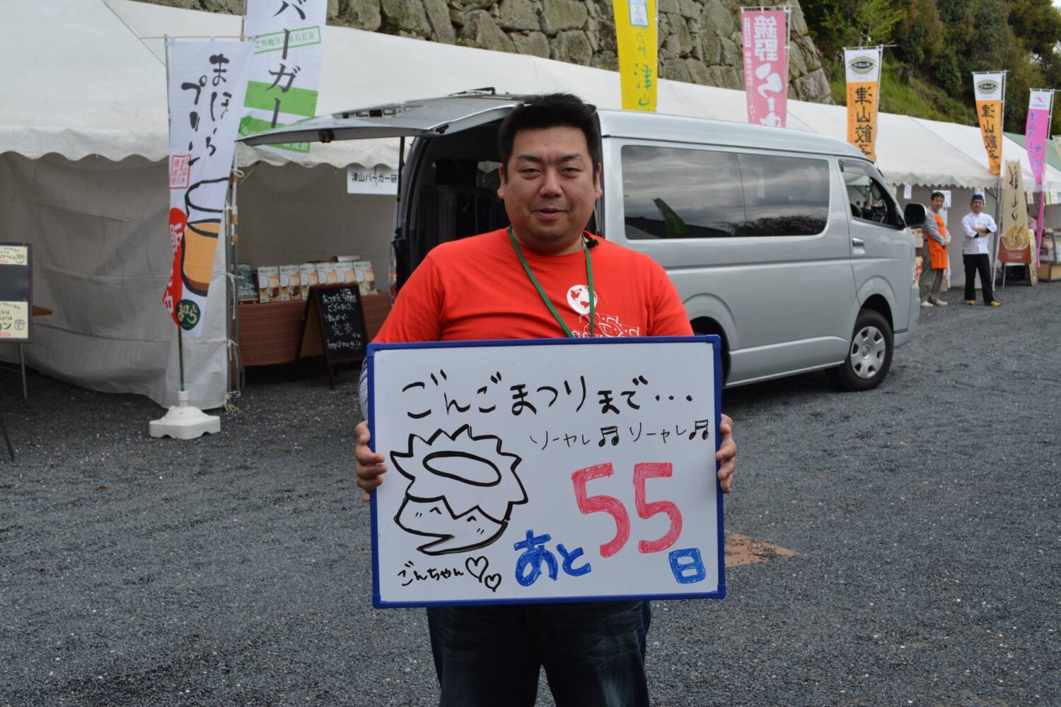 ごんごまつりまで、あと55日！