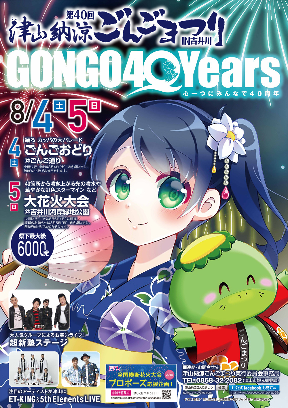 2018年ごんごまつりポスターお目見え