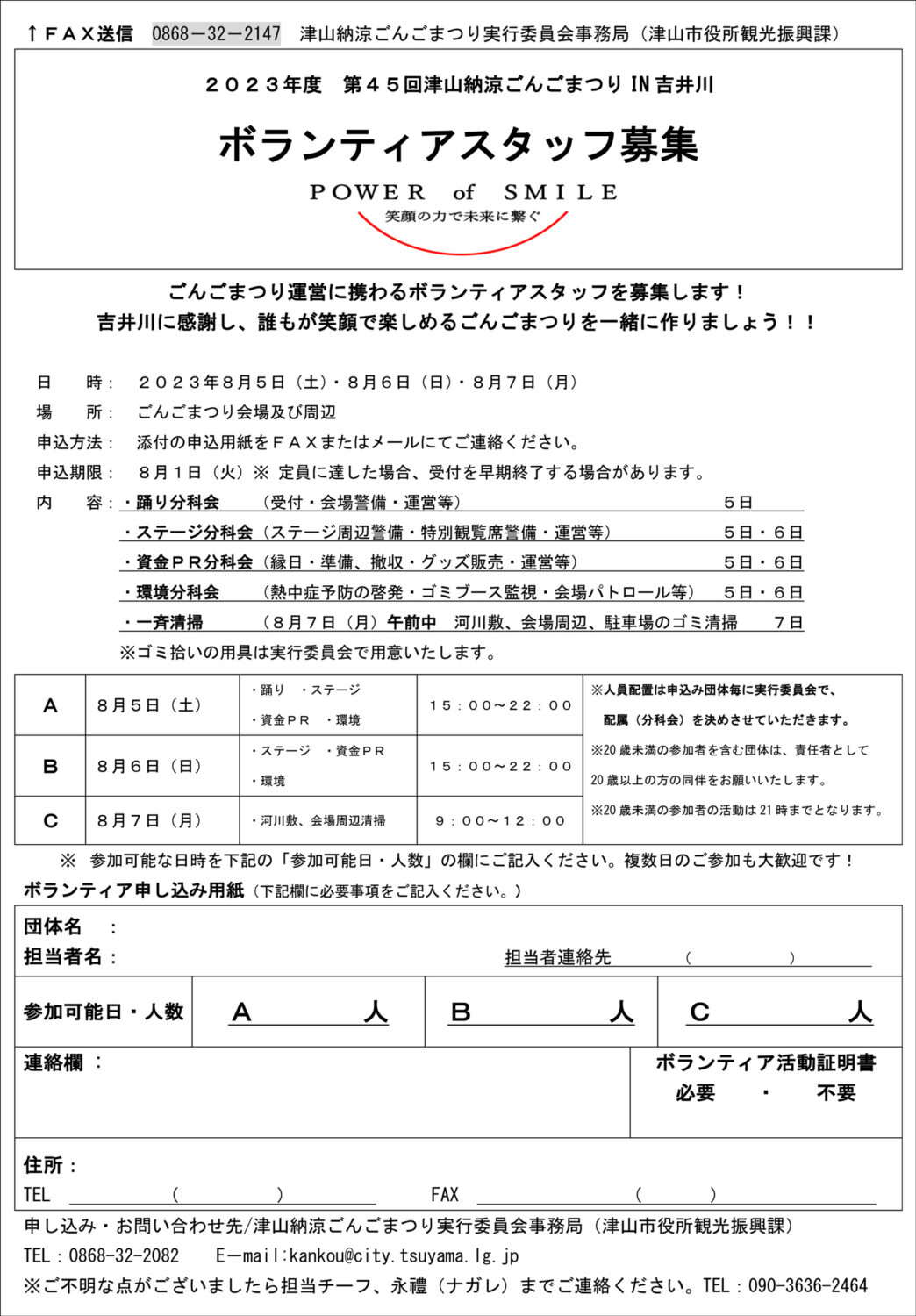 ボランティア募集 第45回津山納涼ごんごまつり2023