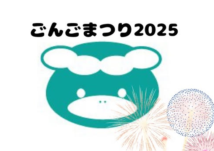 ごんごまつり2025「公式インスタグラム、はじまるごん!」