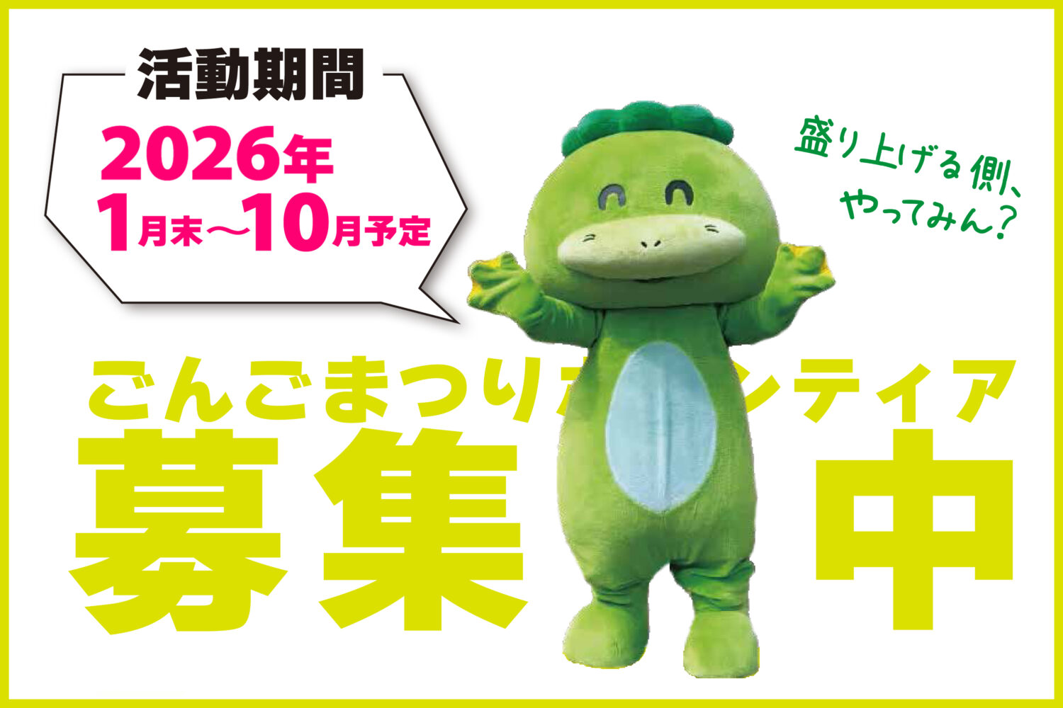 2026 ごんごボランティア募集、はっじまるよ〜!