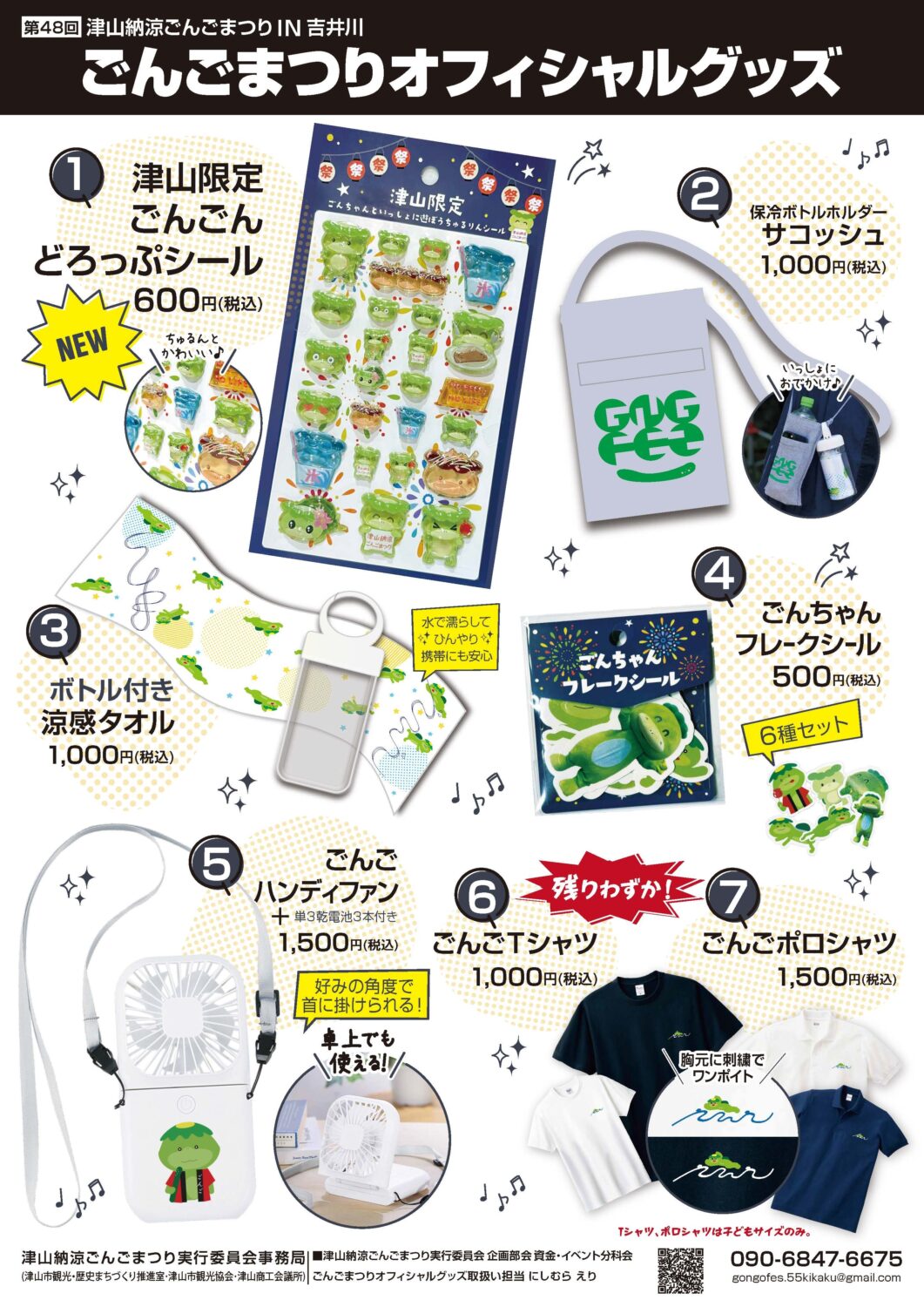 第48回津山納涼ごんごまつり オフィシャルグッズ販売中!