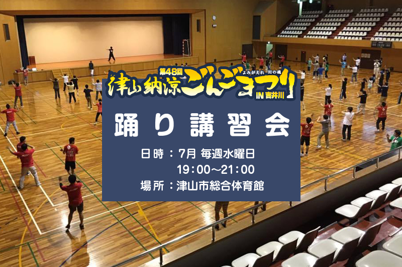 踊り講習会 スケジュール