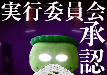 「第34回津山納涼ごんごまつり」ごんごまつり承認！盛り上げ協力お願い保管計画起動！