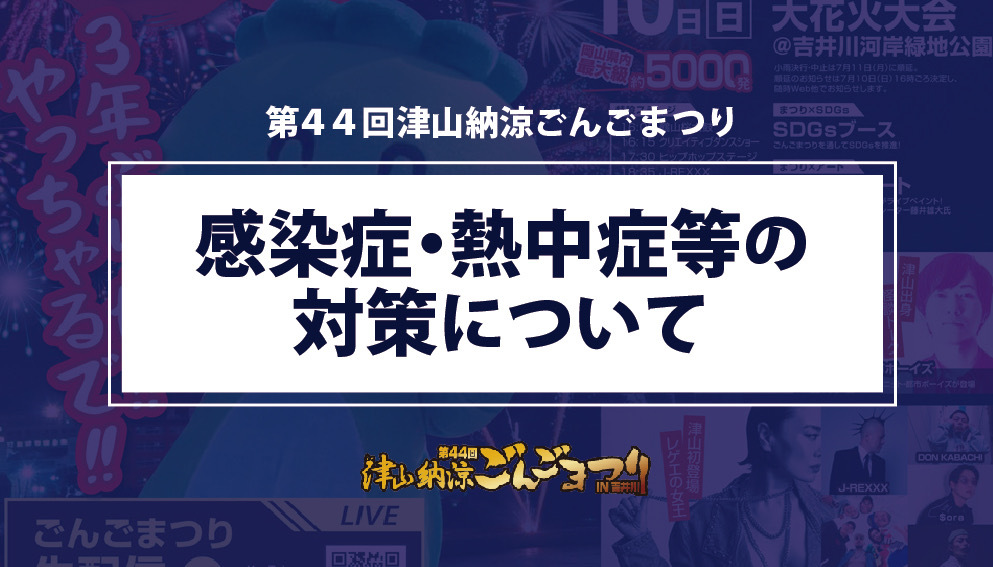 感染症・熱中症等の対策について