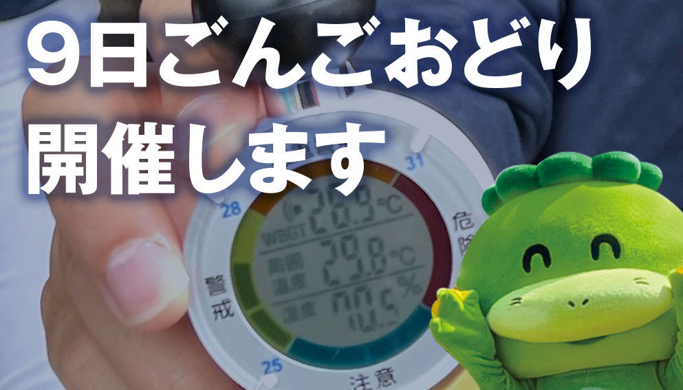 9日ごんごおどり開催します