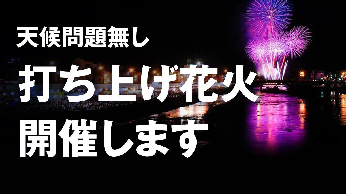 打ち上げ花火決行