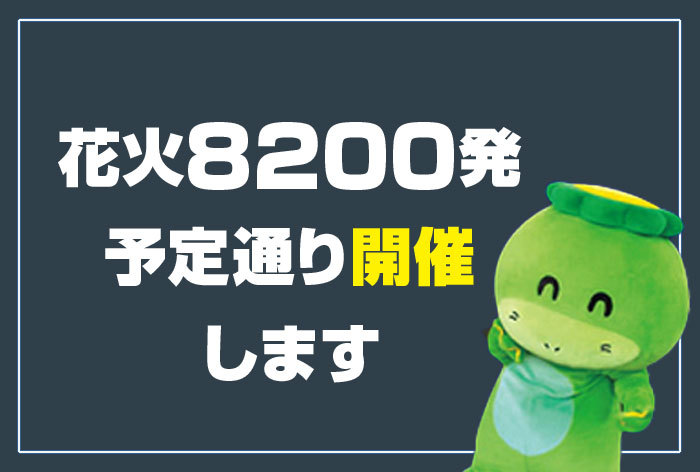 打ち上げ花火は予定どおり開催・2025