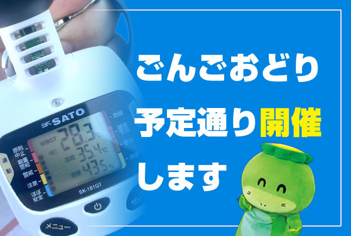 ごんごおどりは予定どおり開催・2025