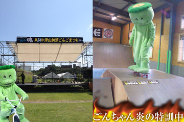 明日のごんごまつりに向けて、ステージス完成！ごんちゃんも炎の特訓中！