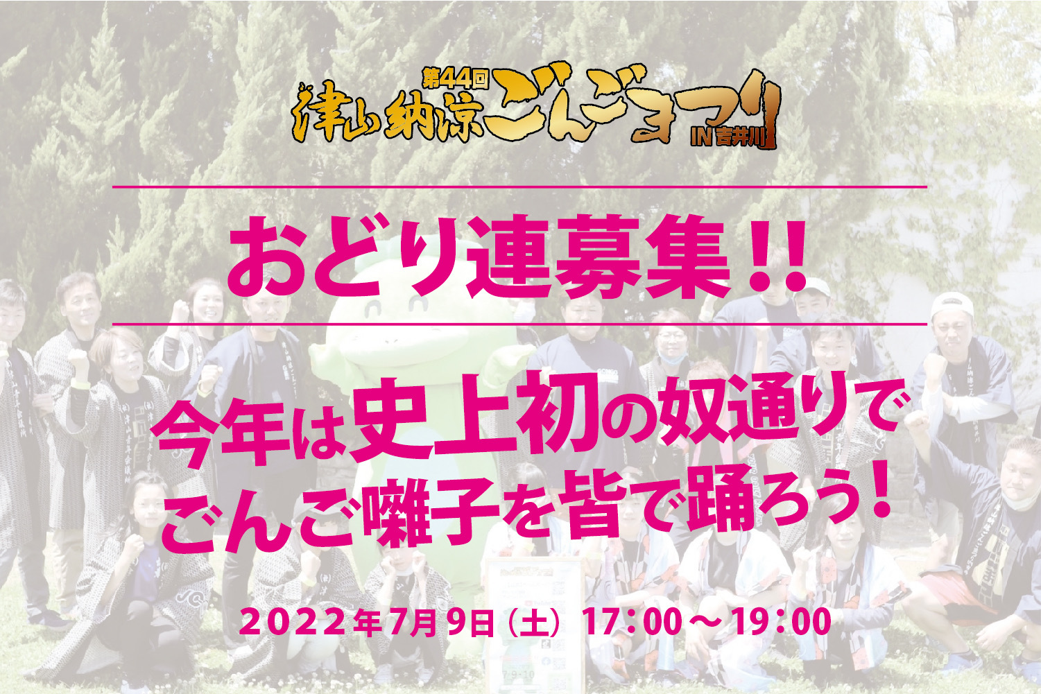 踊り連募集_第44回津山納涼ごんごまつり_2022