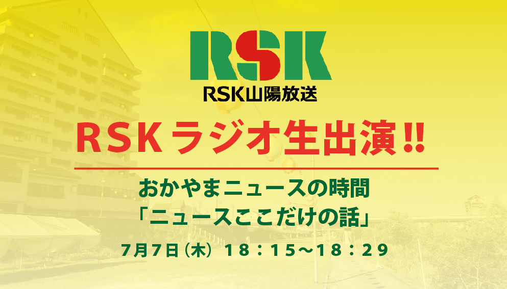 RSKラジオ出演!!
