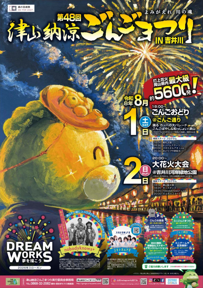 第48回津山納涼ごんごまつり ポスターデザイン決定!
