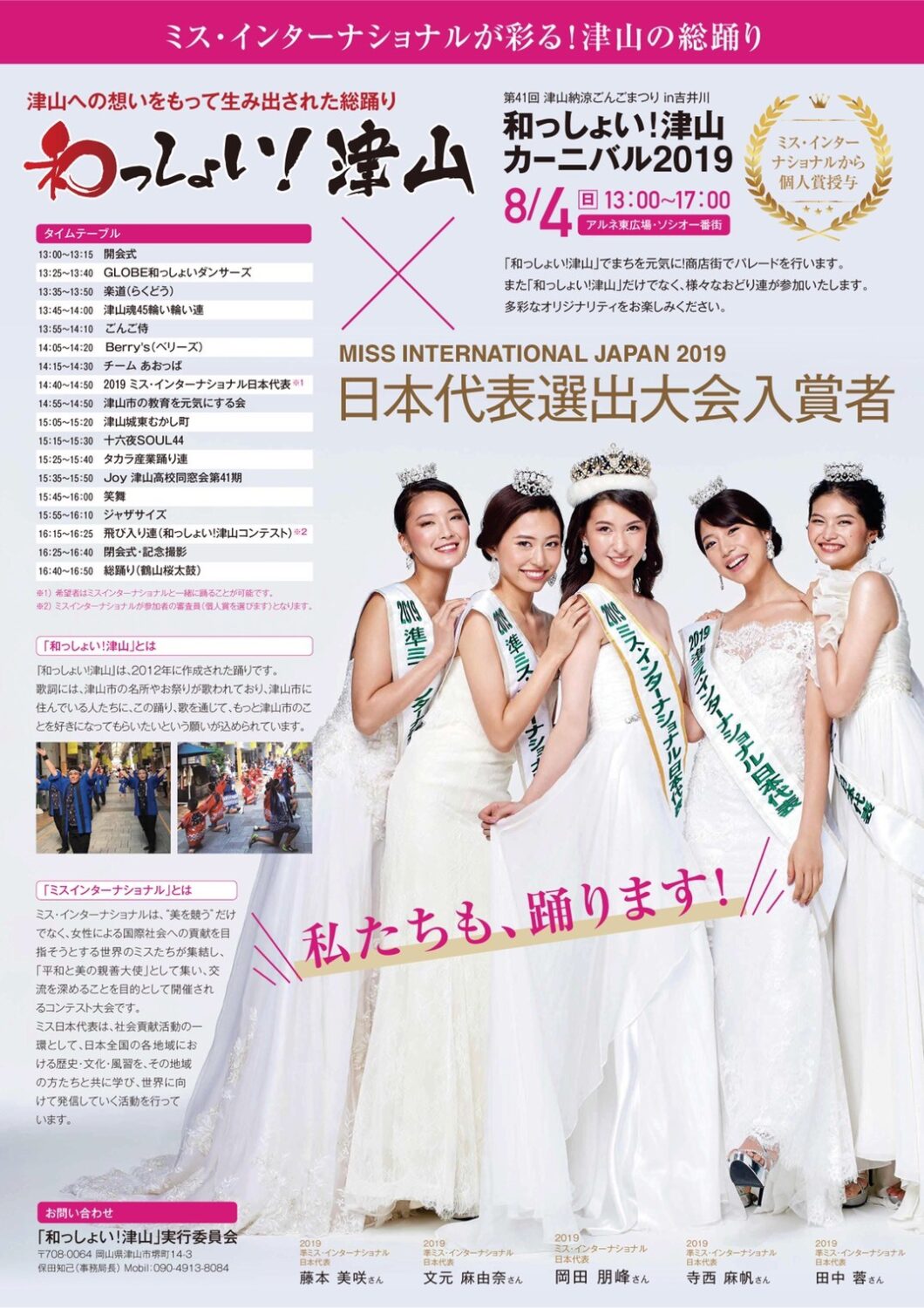 和っしょい！津山パレード2019　参加団体紹介