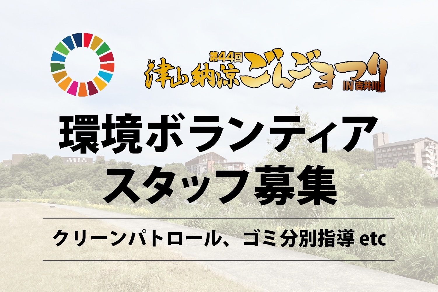 ボランティア募集_第44回津山納涼ごんごまつり_2022