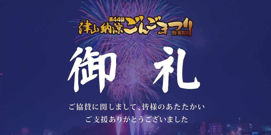 ご協賛の御礼