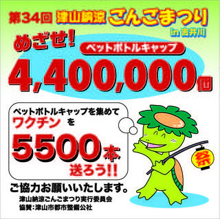 目指せ！ワクチン5500回分！ごんごまつり実行員会 環境分科からのお願い