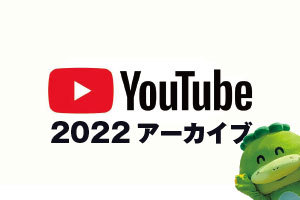 第44回津山納涼ごんごまつりの様子をYouTubeで振り返る!
