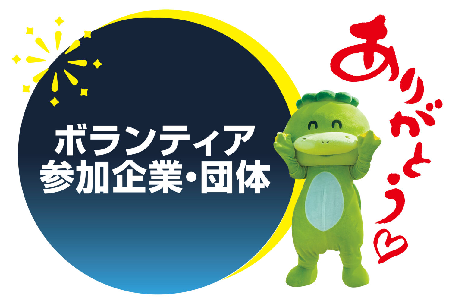 ボランティア参加企業・団体のご紹介