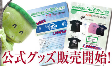 オフィシャルグッズ販売開始!