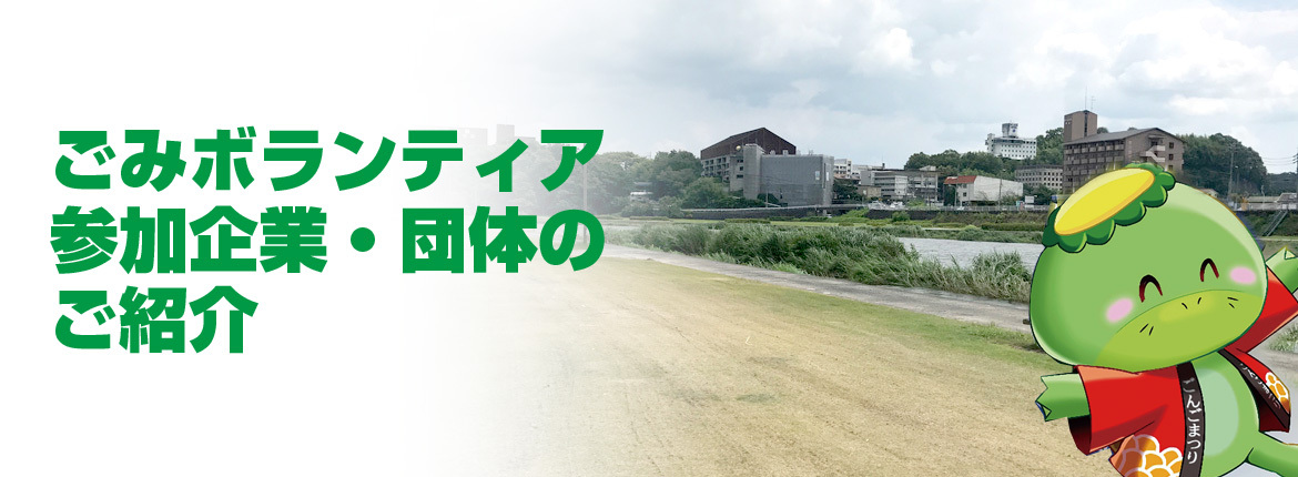 ごみボランティア参加企業・団体のご紹介