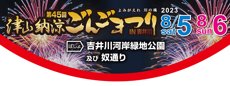 2023年 第45回ごんごまつりご協賛企業一覧