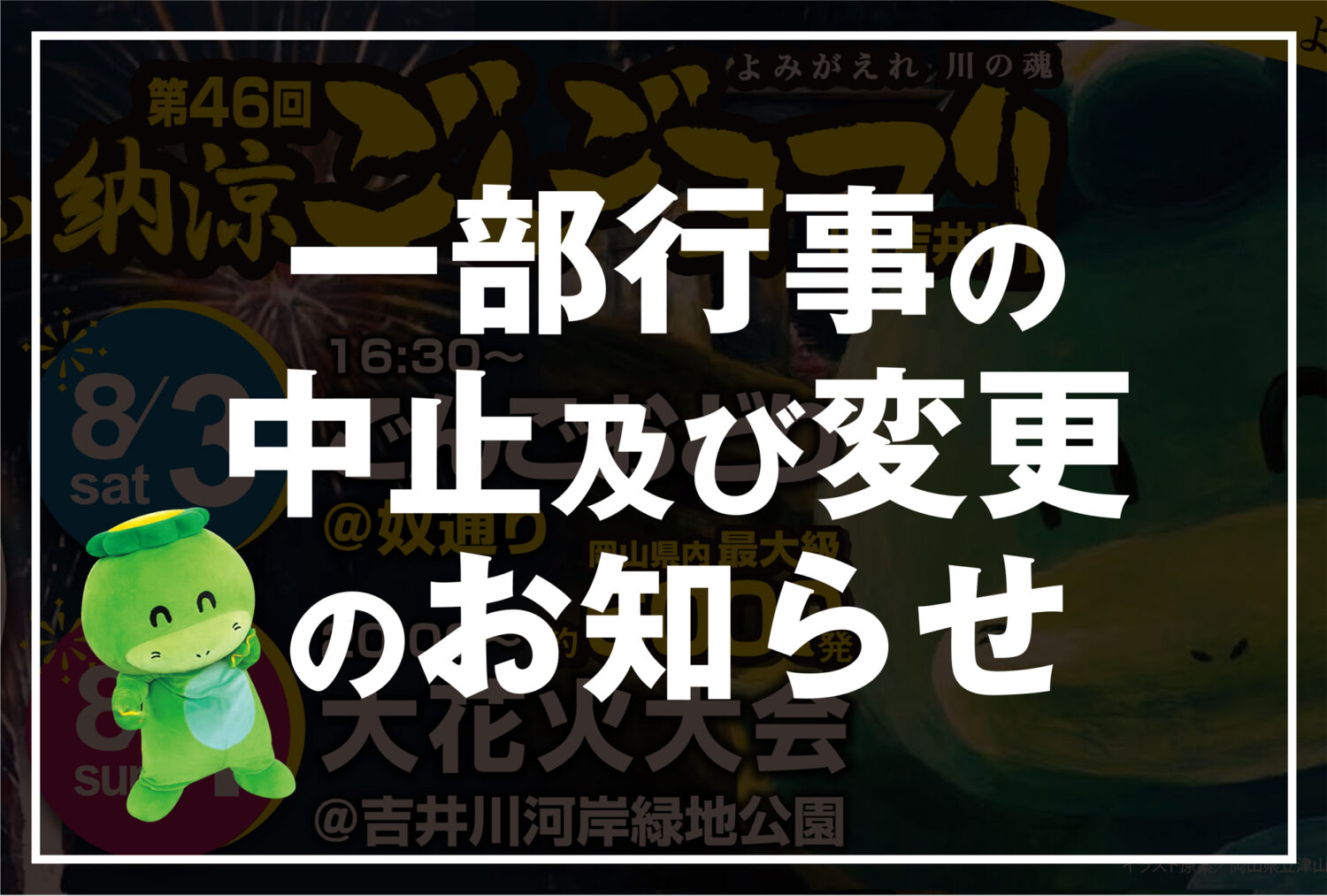 【重要】第46回津山納涼ごんごまつりIN吉井川の一部行事の中止及び変更について