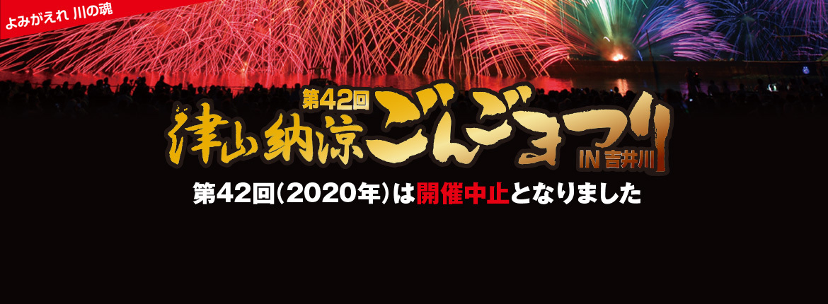 令和2年 第42回津山納涼ごんごまつりIN吉井川の中止について