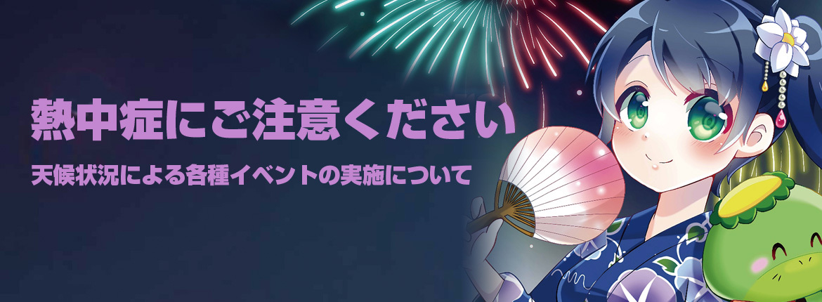 高温によるイベントスケジュール中止等について