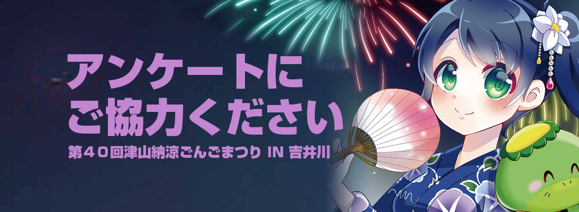 ごんごまつりアンケートにご協力ください