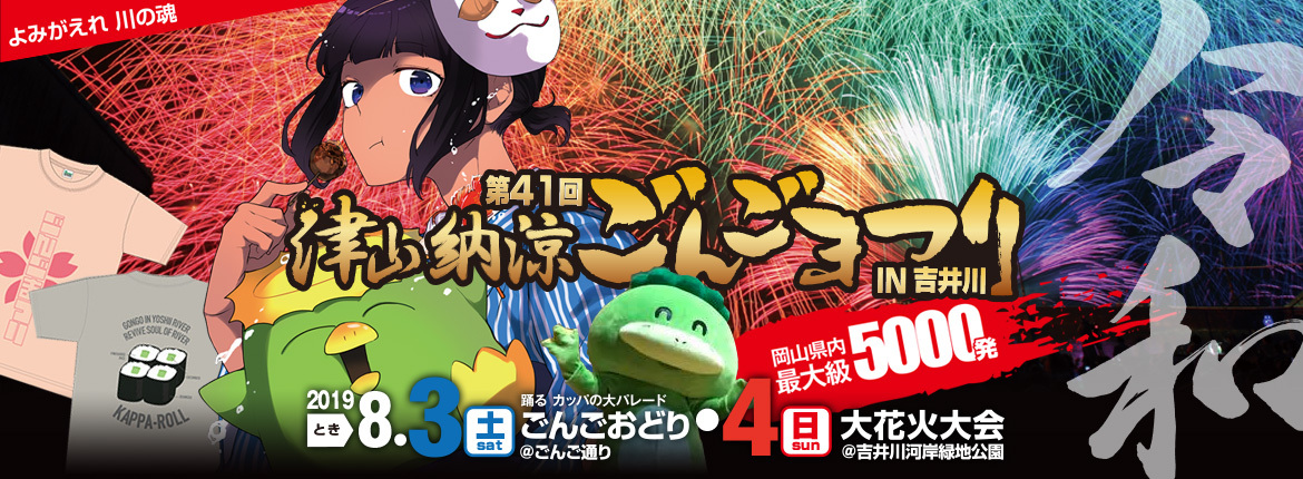 ごんごまつり2019 イベントスケジュール