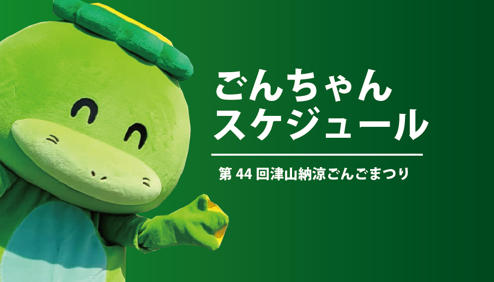 ごんちゃんスケジュール