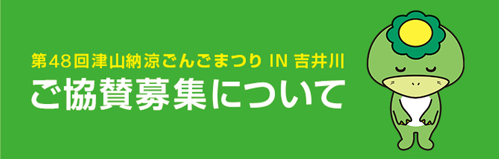 「第48回津山納涼ごんごまつりIN吉井川」ご協賛の募集について(お願い)