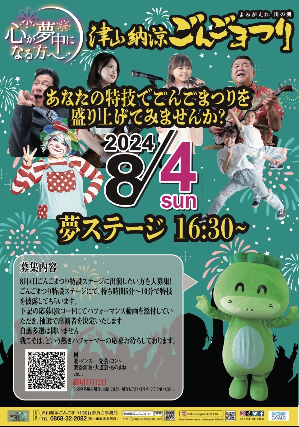8月4日ごんごまつり特設ステージに出演したい方を大募集！