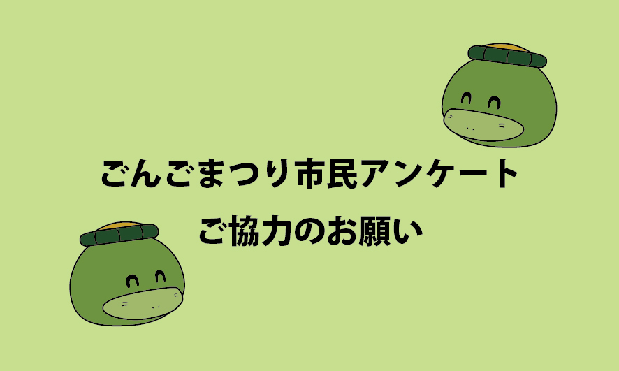 ごんご市民アンケートご協力のお願い