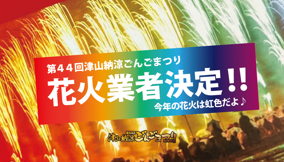 花火業者決定！！